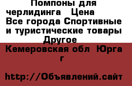 Помпоны для черлидинга › Цена ­ 100 - Все города Спортивные и туристические товары » Другое   . Кемеровская обл.,Юрга г.